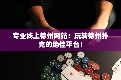 專業(yè)線上德州網(wǎng)站：玩轉(zhuǎn)德州撲克的絕佳平臺！