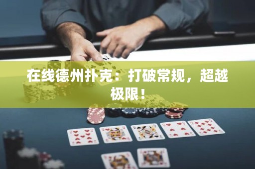 在線德州撲克：打破常規(guī)，超越極限！