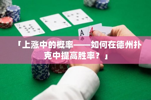 「上漲中的概率——如何在德州撲克中提高勝率？」