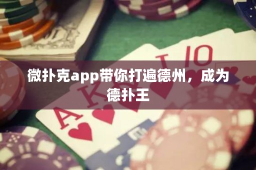微撲克app帶你打遍德州，成為德?lián)渫? title=