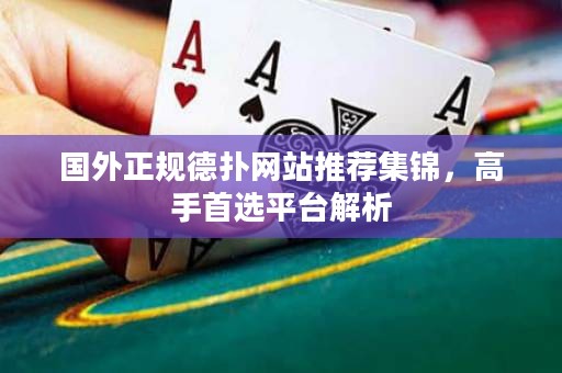 國外正規(guī)德?lián)渚W(wǎng)站推薦集錦，高手首選平臺解析
