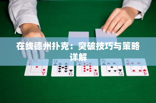 在線德州撲克：突破技巧與策略詳解