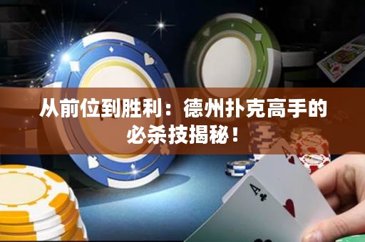 從前位到勝利：德州撲克高手的必殺技揭秘！
