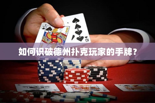 如何識(shí)破德州撲克玩家的手牌？