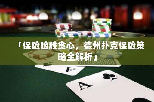 「保險險勝貪心，德州撲克保險策略全解析」