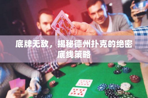 底牌無(wú)敵，揭秘德州撲克的絕密底線(xiàn)策略