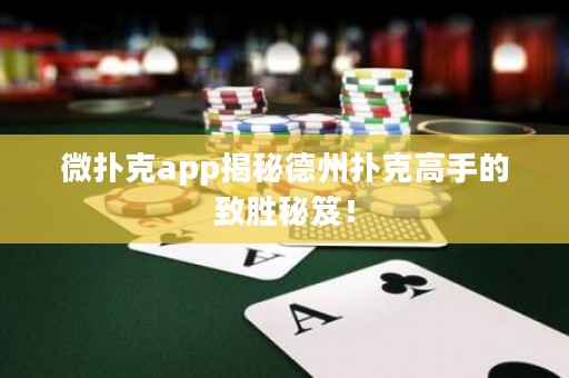 微撲克app揭秘德州撲克高手的致勝秘笈！
