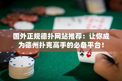 國(guó)外正規(guī)德?lián)渚W(wǎng)站推薦：讓你成為德州撲克高手的必備平臺(tái)！