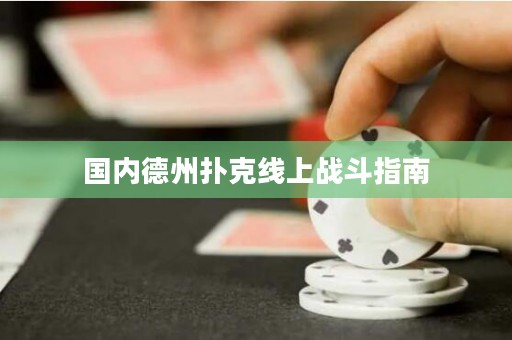 國內德州撲克線上戰(zhàn)斗指南