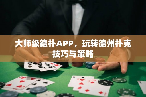 大師級德撲APP，玩轉德州撲克技巧與策略