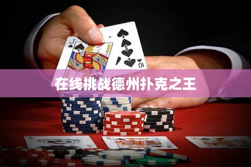 在線挑戰(zhàn)德州撲克之王