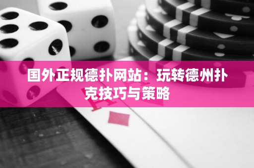 國外正規(guī)德撲網站：玩轉德州撲克技巧與策略