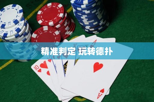 精準判定 玩轉德撲