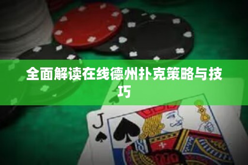 全面解讀在線德州撲克策略與技巧
