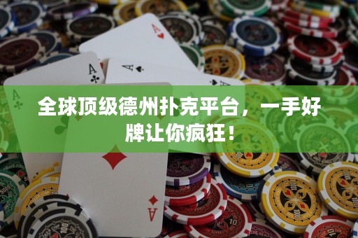 全球頂級德州撲克平臺，一手好牌讓你瘋狂！