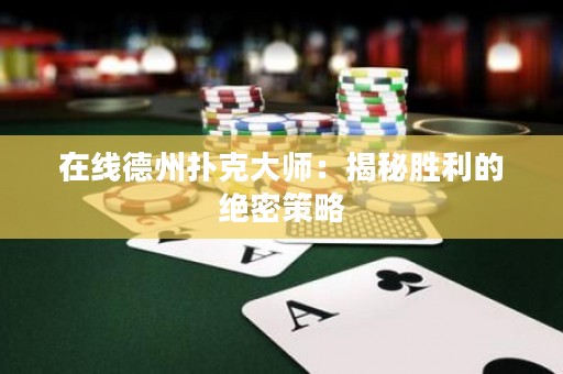 在線德州撲克大師：揭秘勝利的絕密策略