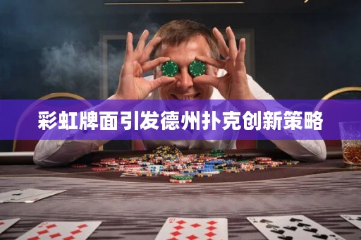 彩虹牌面引發(fā)德州撲克創(chuàng)新策略