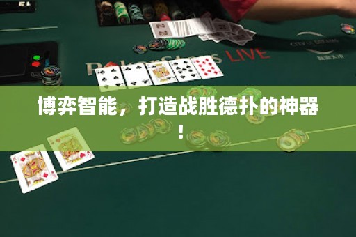博弈智能，打造戰(zhàn)勝德?lián)涞纳衿鳎? title=