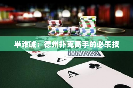 半詐唬：德州撲克高手的必殺技