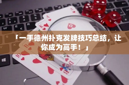 「一手德州撲克發(fā)牌技巧總結(jié)，讓你成為高手！」