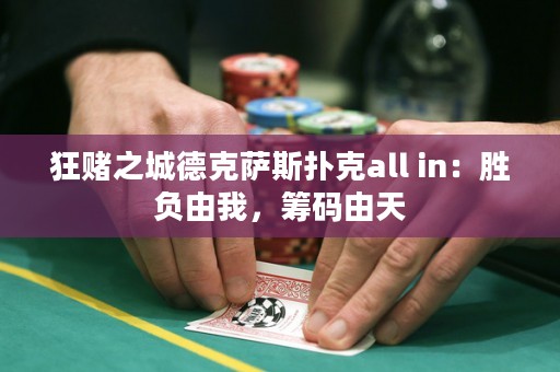狂賭之城德克薩斯撲克all in：勝負由我，籌碼由天