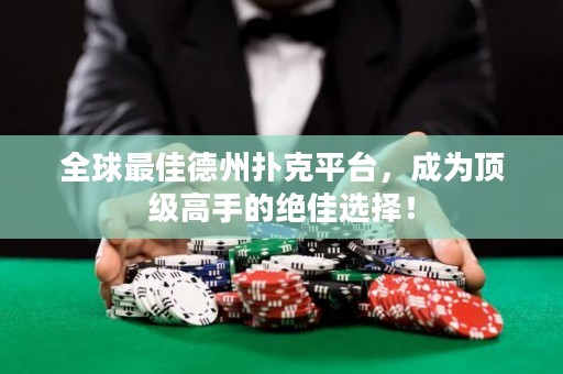 全球最佳德州撲克平臺，成為頂級高手的絕佳選擇！