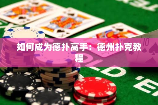 如何成為德?lián)涓呤郑旱轮輷淇私坛? title=