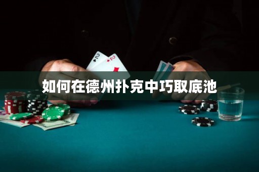 如何在德州撲克中巧取底池