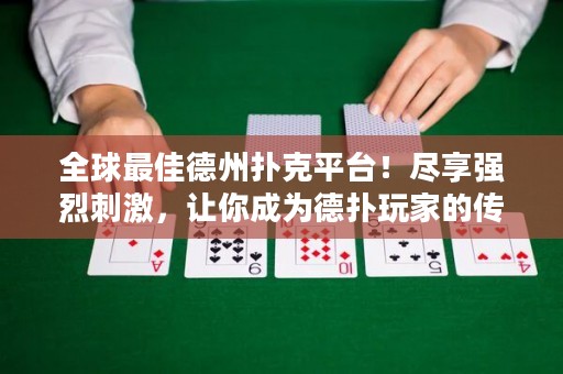 全球最佳德州撲克平臺(tái)！盡享強(qiáng)烈刺激，讓你成為德?lián)渫婕业膫髌妫? title=