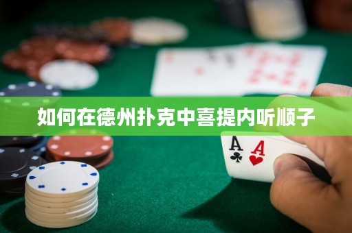 如何在德州撲克中喜提內(nèi)聽順子