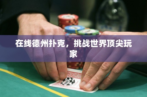 在線德州撲克，挑戰(zhàn)世界頂尖玩家