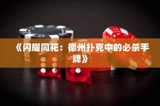 《閃耀同花：德州撲克中的必殺手牌》