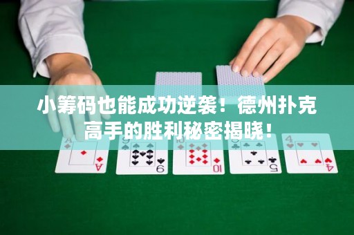 小籌碼也能成功逆襲！德州撲克高手的勝利秘密揭曉！