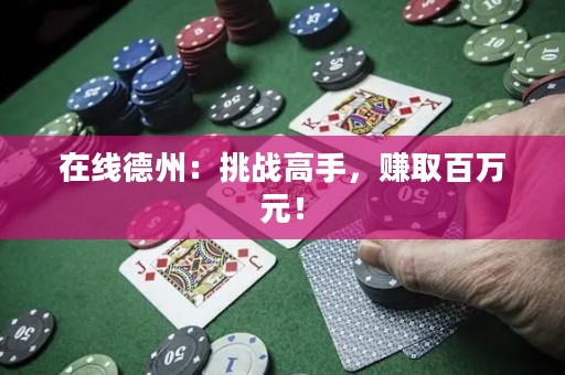 在線德州：挑戰(zhàn)高手，賺取百萬元！