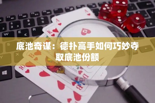 底池奇謀：德?lián)涓呤秩绾吻擅願(yuàn)Z取底池份額