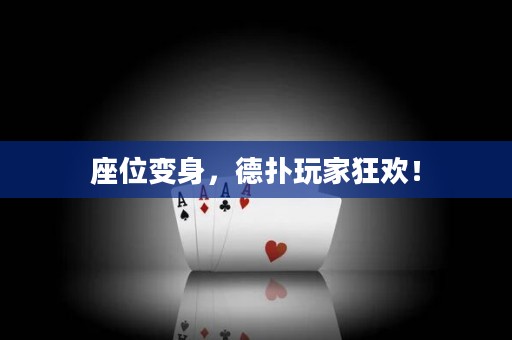座位變身，德?lián)渫婕铱駳g！