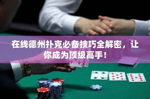 在線德州撲克必備技巧全解密，讓你成為頂級(jí)高手！
