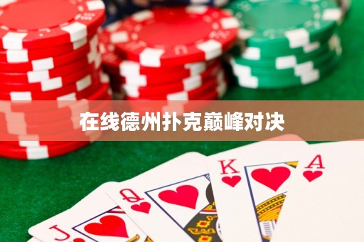 在線德州撲克巔峰對(duì)決
