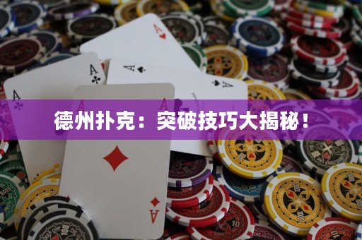 德州撲克：突破技巧大揭秘！