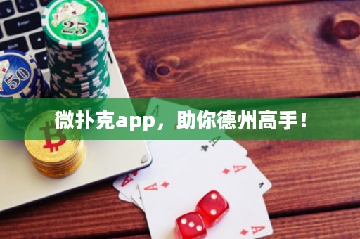 微撲克app，助你德州高手！