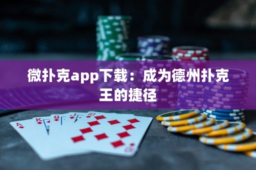 微撲克app下載：成為德州撲克王的捷徑