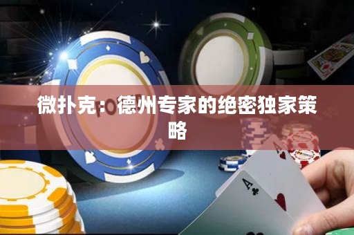 微撲克：德州專家的絕密獨(dú)家策略