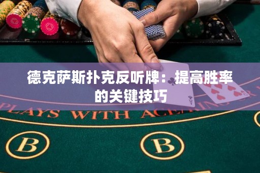 德克薩斯撲克反聽牌：提高勝率的關鍵技巧