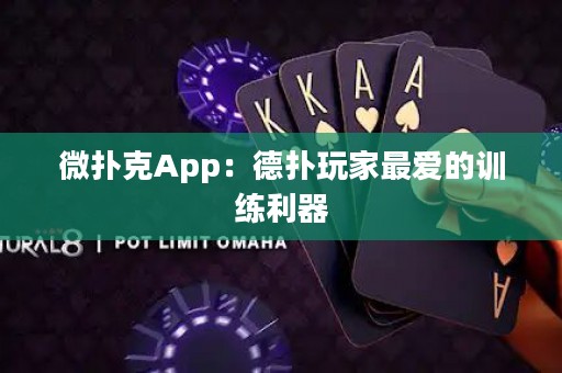 微撲克App：德撲玩家最愛的訓練利器