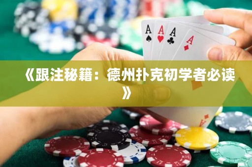 《跟注秘籍：德州撲克初學(xué)者必讀》