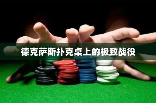 德克薩斯撲克桌上的極致戰(zhàn)役