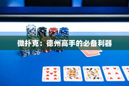 微撲克：德州高手的必備利器