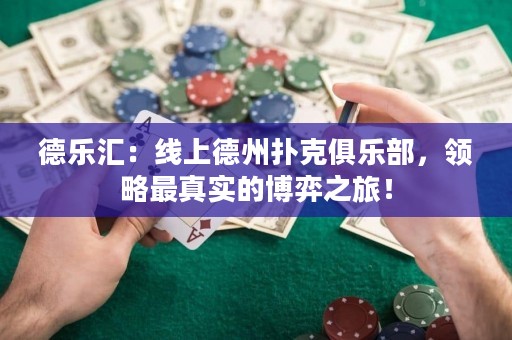 德樂匯：線上德州撲克俱樂部，領(lǐng)略最真實的博弈之旅！