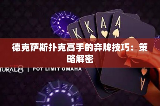 德克薩斯撲克高手的棄牌技巧：策略解密