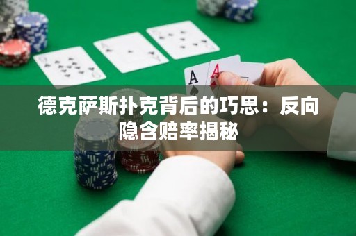德克薩斯撲克背后的巧思：反向隱含賠率揭秘